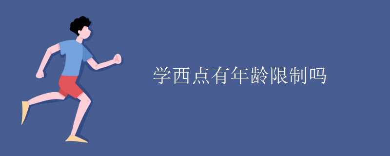 学西点有年龄限制吗[组图]