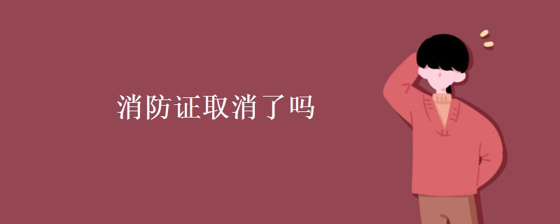 消防证取消了吗[图]