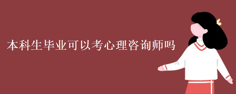 本科生毕业可以考心理咨询师吗