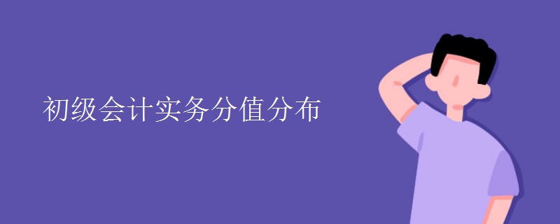 初级会计实务分值分布（组图）