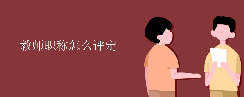 教师职称怎么评定