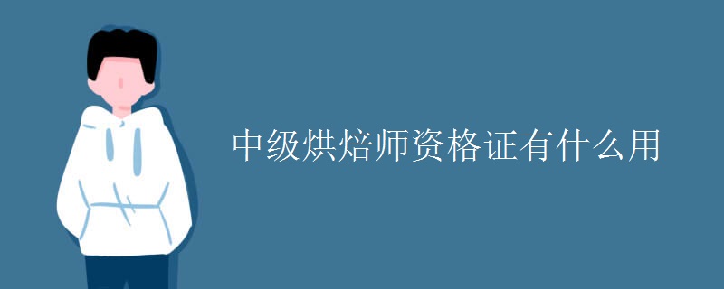 中级烘焙师资格证有什么用（组图）