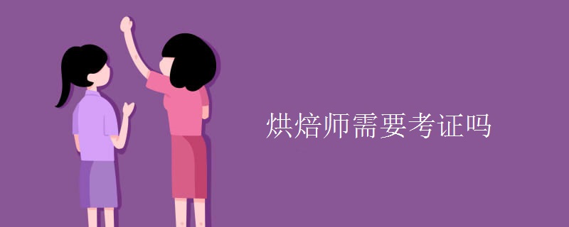 烘焙师需要考证吗[多图]