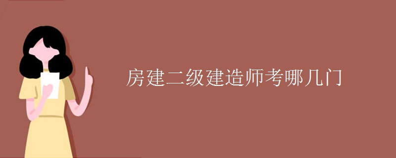 房建二级建造师考哪几门