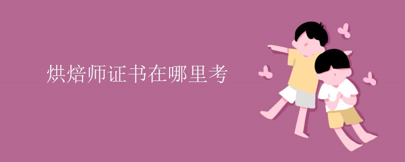 烘焙师证书在哪里考【多图】