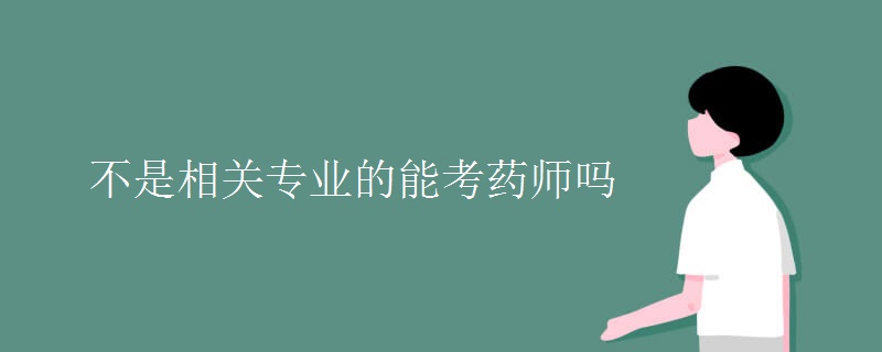 不是相关专业的能考药师吗