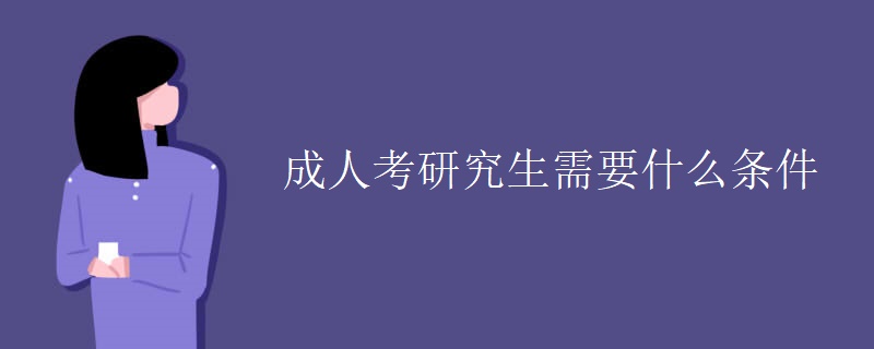 成人考研究生需要什么条件