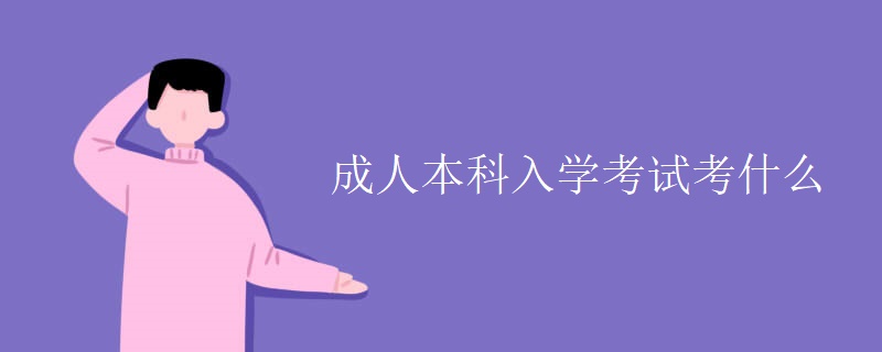 成人本科入学考试考什么