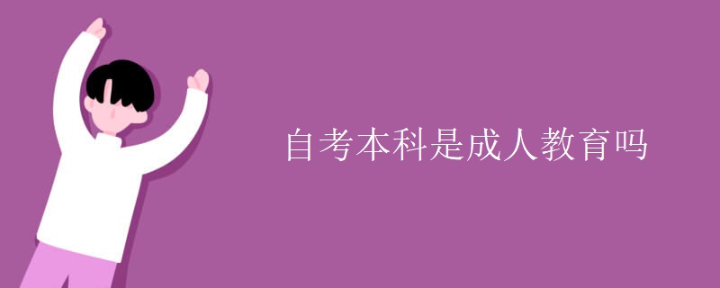 自考本科是成人教育吗