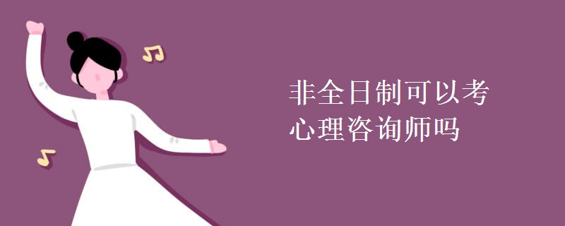 非全日制可以考心理咨询师吗