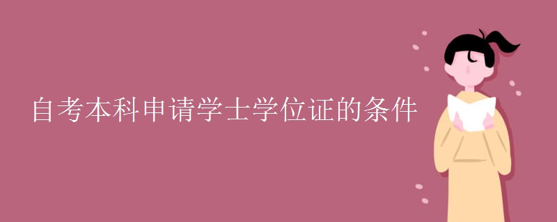 自考本科申请学士学位证的条件