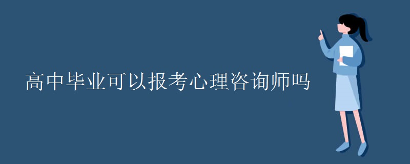 高中毕业可以报考心理咨询师吗