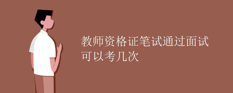 教师资格证笔试通过面试可以考几次