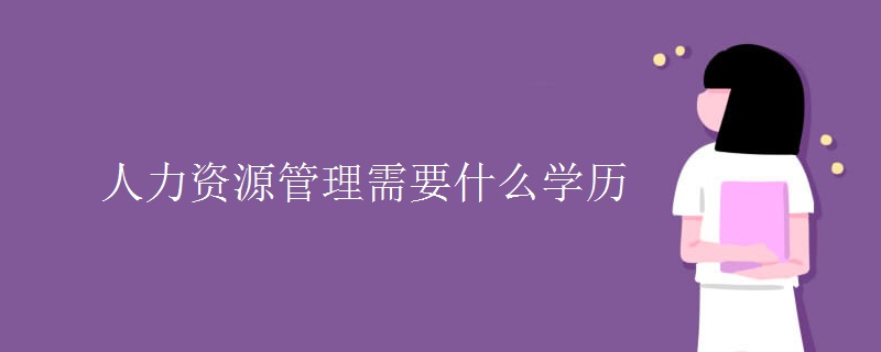 人力资源管理需要什么学历