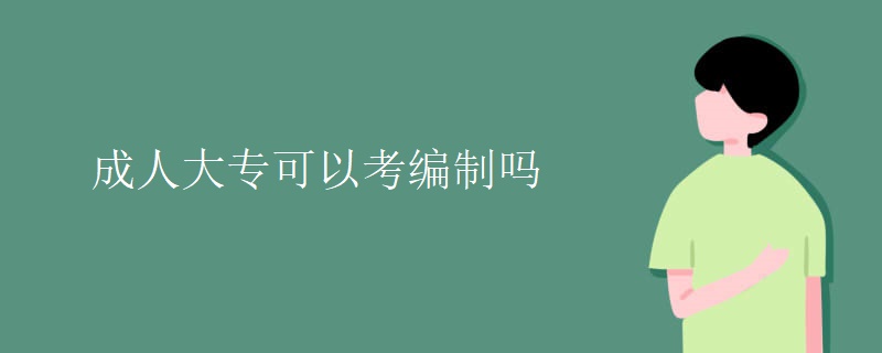 成人大专可以考编制吗