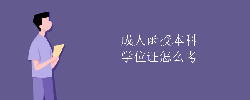 成人函授本科学位证怎么考