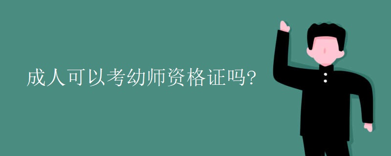 成人可以考幼师资格证吗?