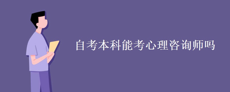 自考本科能考心理咨询师吗