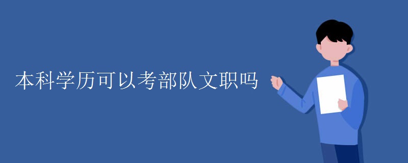 本科学历可以考部队文职吗