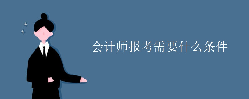 会计师报考需要什么条件