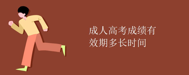 成人高考成绩有效期多长时间