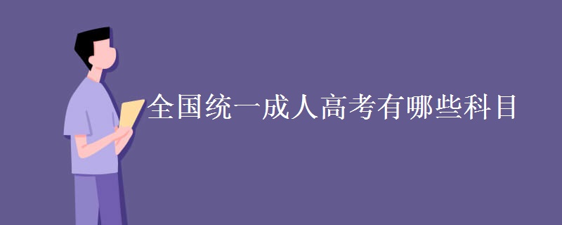 全国统一成人高考有哪些科目