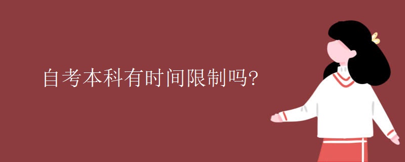 自考本科有时间限制吗?