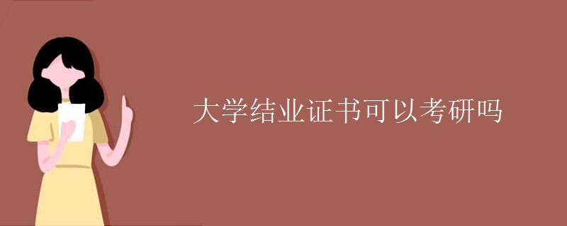 大学结业证书可以考研吗