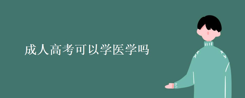 成人高考可以学医学吗[图]