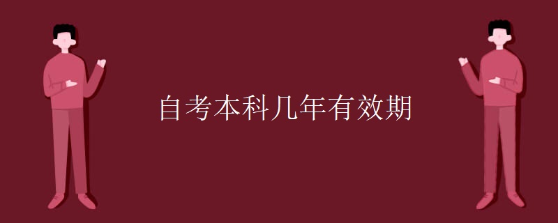 自考本科几年有效期