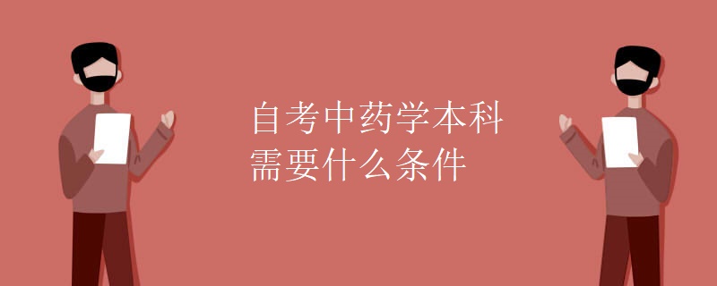 自考中药学本科需要什么条件（组图）