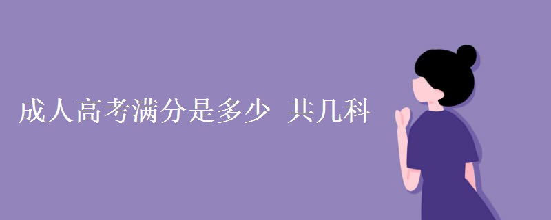 成人高考满分是多少 共几科