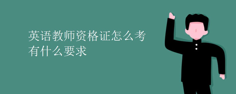 英语教师资格证怎么考 有什么要求