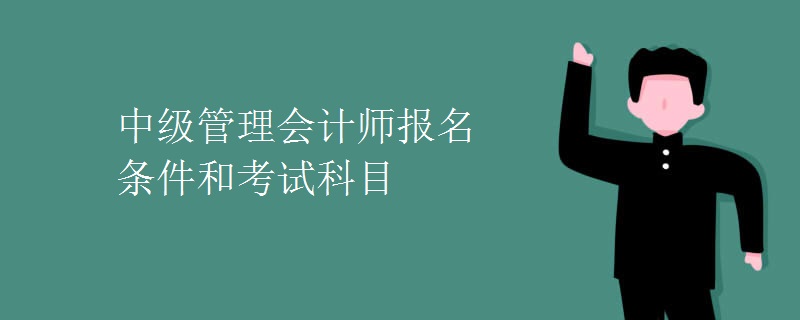 中级管理会计师报名条件和考试科目