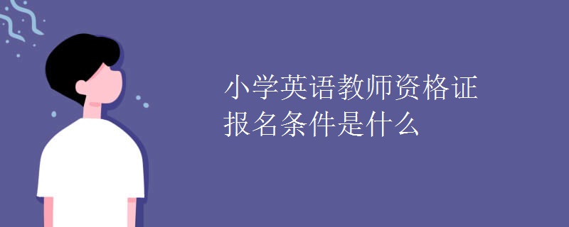 小学英语教师资格证报名条件是什么