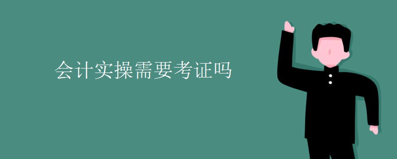 会计实操需要考证吗