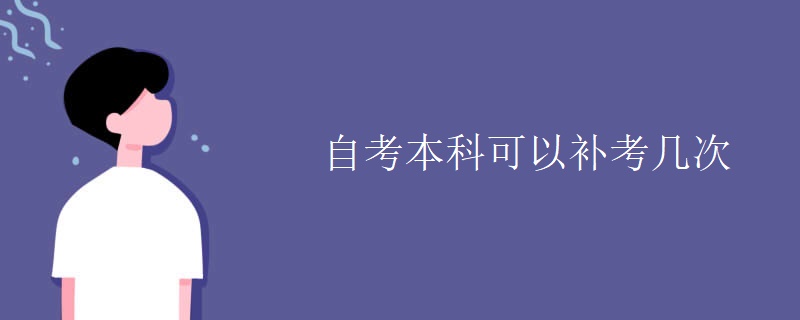 自考本科可以补考几次【组图】