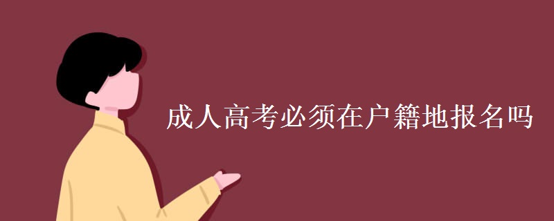 成人高考必须在户籍地报名吗