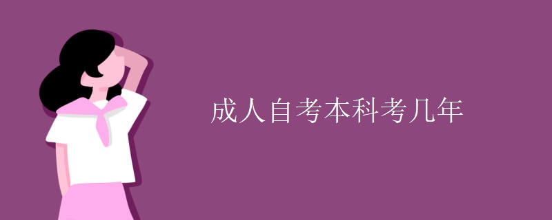 成人自考本科考几年