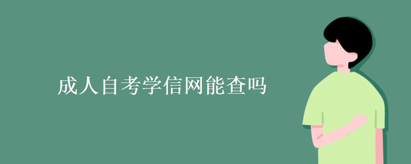 成人自考学信网能查吗[多图]