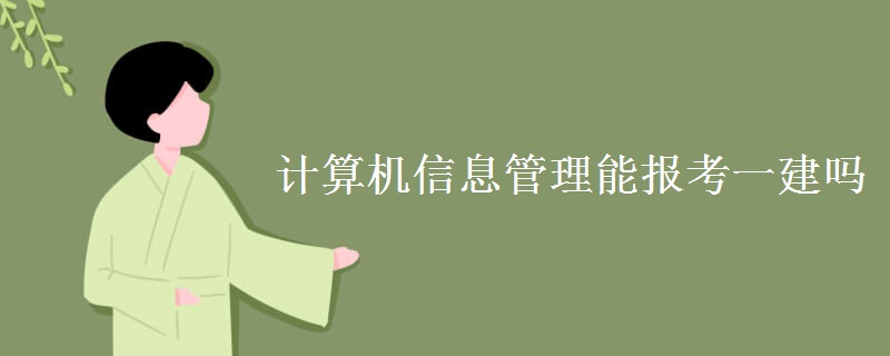 计算机信息管理能报考一建吗