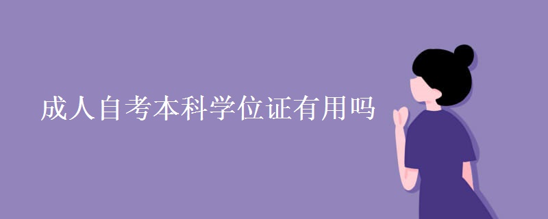 成人自考本科学位证有用吗