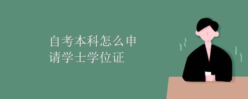 自考本科怎么申请学士学位证