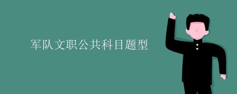 军队文职公共科目题型