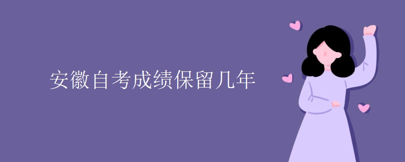 安徽自考成绩保留几年