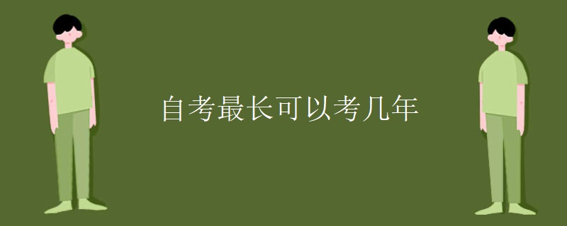 自考最长可以考几年