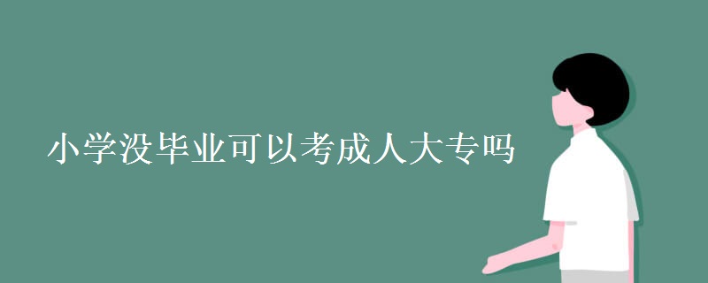 小学没毕业可以考成人大专吗