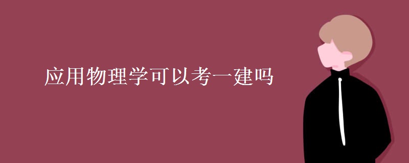 应用物理学可以考一建吗