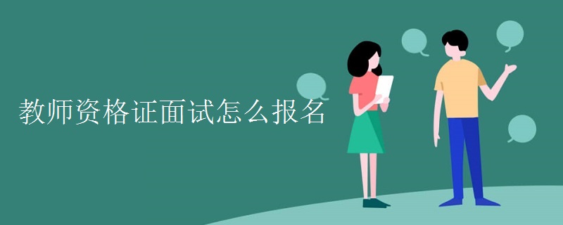 教师资格证面试怎么报名