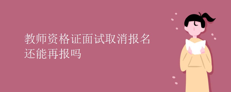 教师资格证面试取消报名还能再报吗